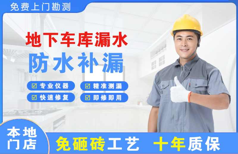 湘乡地下车库漏水维修